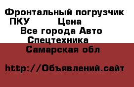 Фронтальный погрузчик ПКУ 0.8  › Цена ­ 78 000 - Все города Авто » Спецтехника   . Самарская обл.